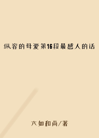 纵容的母爱第16段最感人的话