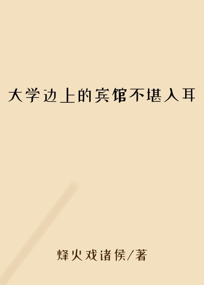 大学边上的宾馆不堪入耳