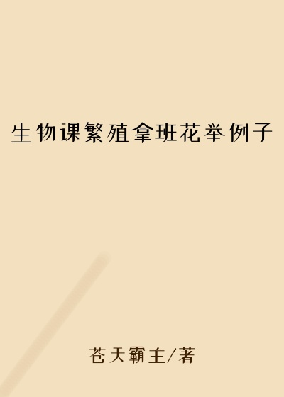 生物课繁殖拿班花举例子
