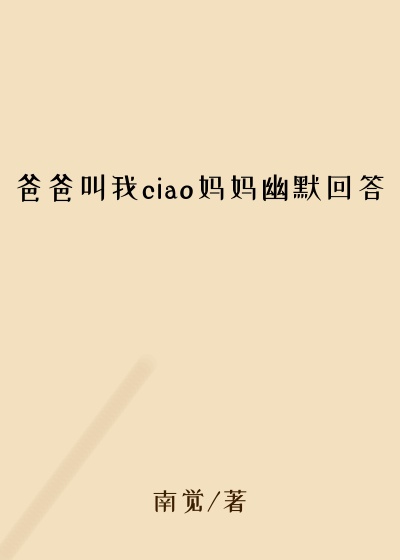爸爸叫我ciao妈妈幽默回答