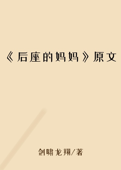 《后座的妈妈》原文