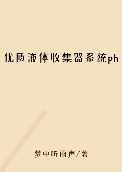 优质液体收集器系统ph