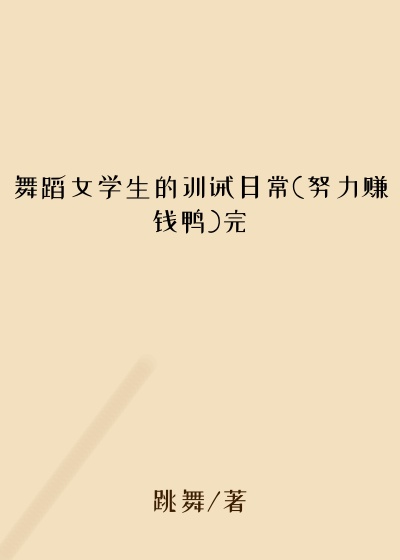 舞蹈女学生的训诫日常(努力赚钱鸭)完