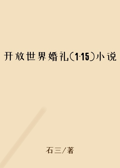开放世界婚礼(1-15)小说
