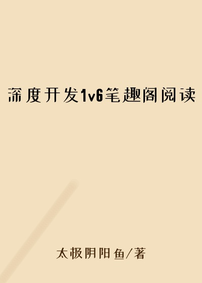 深度开发1v6笔趣阁阅读