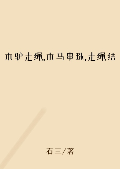 木驴走绳,木马串珠,走绳结