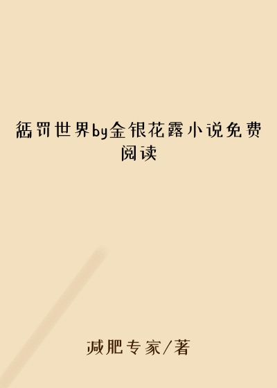 惩罚世界by金银花露小说免费阅读