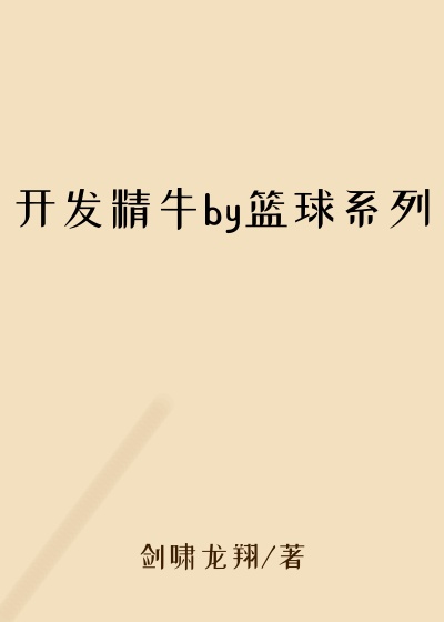 开发精牛by篮球系列