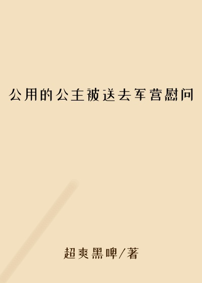 公用的公主被送去军营慰问