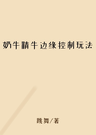 奶牛精牛边缘控制玩法