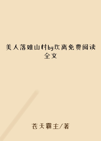 美人落难山村by坎离免费阅读全文