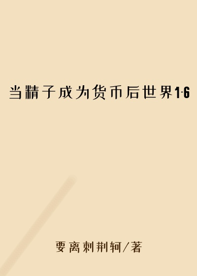 当精子成为货币后世界1-6