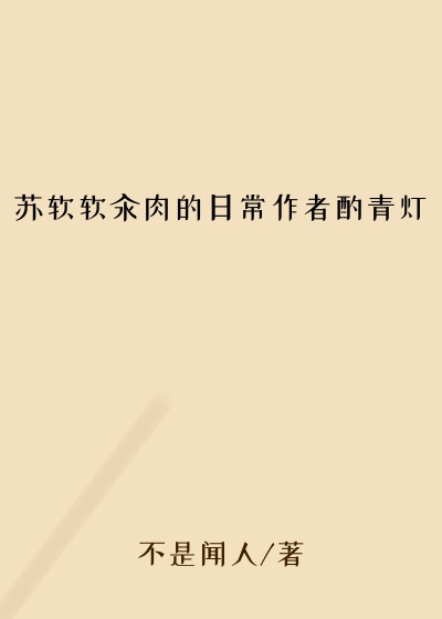苏软软汆肉的日常作者酌青灯