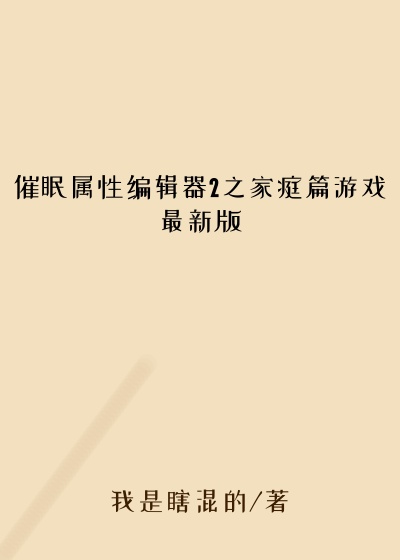 催眠属性编辑器2之家庭篇游戏最新版