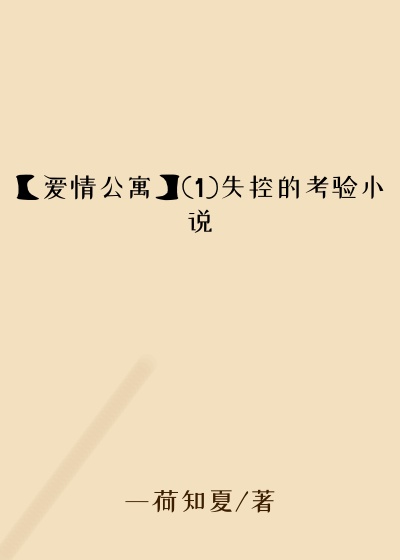 【爱情公寓】(1)失控的考验小说