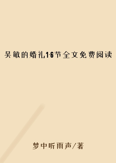 吴敏的婚礼1-6节全文免费阅读