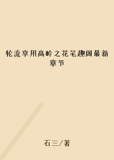 轮流享用高岭之花笔趣阁最新章节