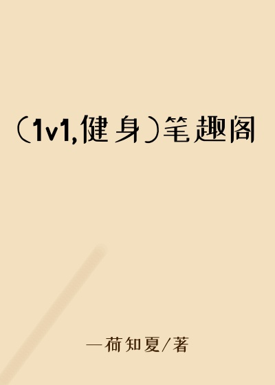 (1v1,健身)笔趣阁