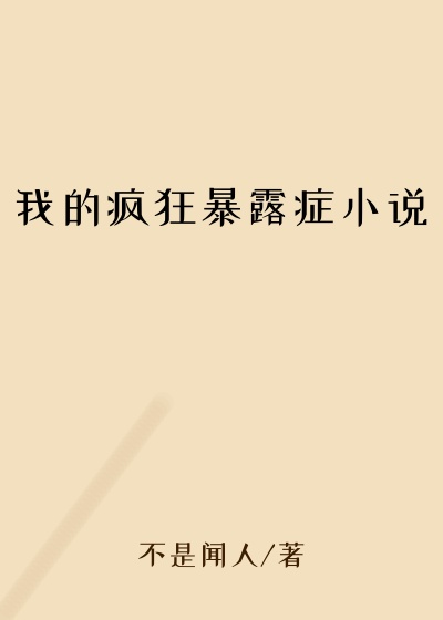 我的疯狂暴露症小说