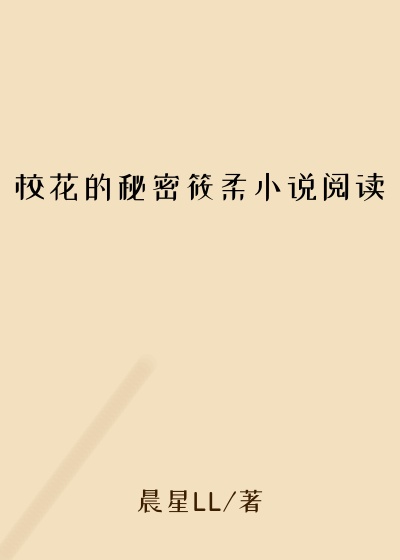 校花的秘密筱柔小说阅读