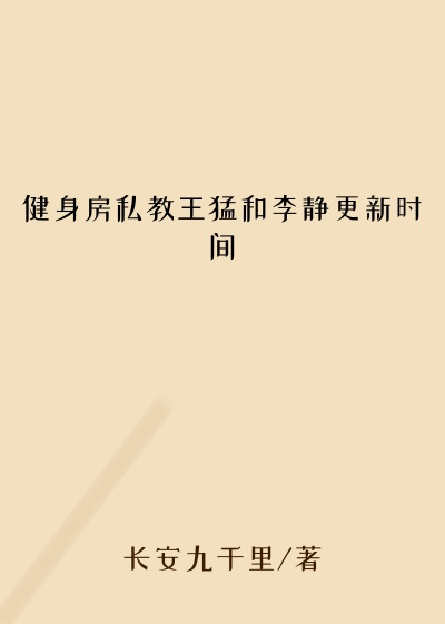 健身房私教王猛和李静更新时间
