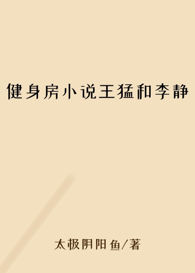 健身房小说王猛和李静