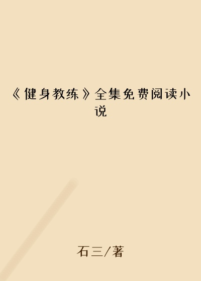 《健身教练》全集免费阅读小说