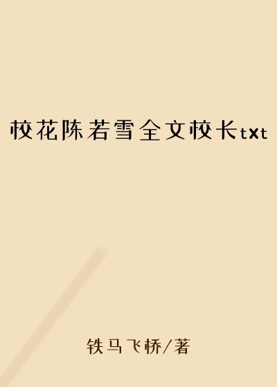 校花陈若雪全文校长txt