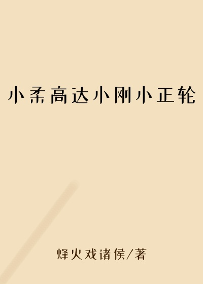 小柔高达小刚小正轮