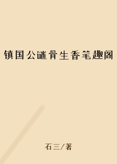镇国公谜骨生香笔趣阁