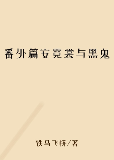 番外篇安霓裳与黑鬼