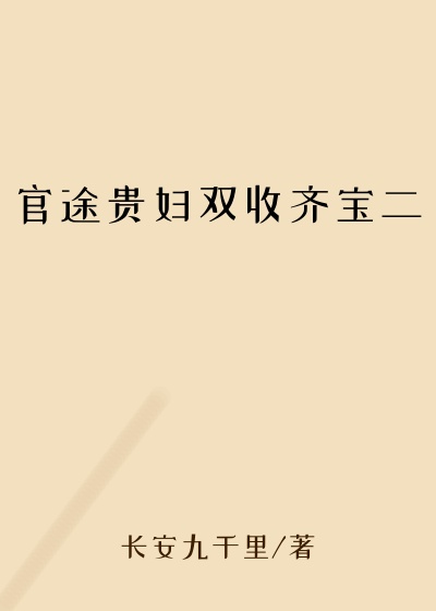 官途贵妇双收齐宝二