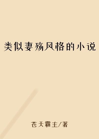 类似妻殇风格的小说