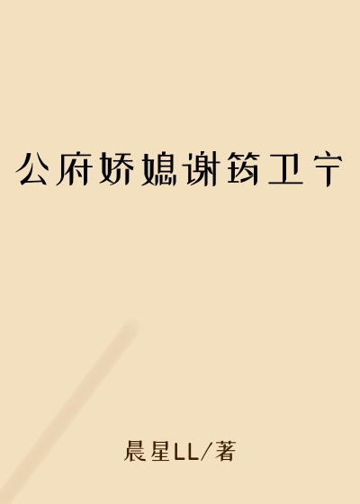 公府娇媳谢筠卫宁