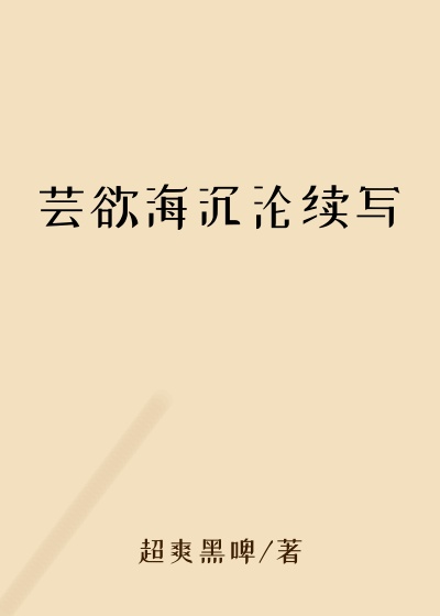 芸欲海沉沦续写