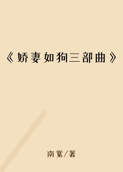 《娇妻如狗三部曲》