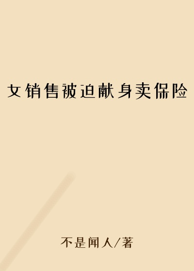 女销售被迫献身卖保险