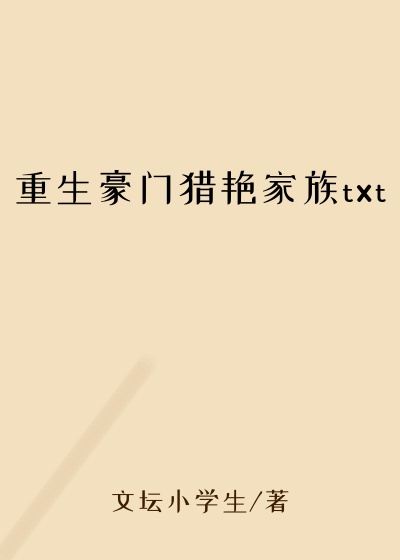 重生豪门猎艳家族txt