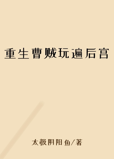 重生曹贼玩遍后宫