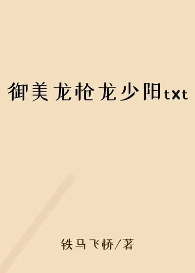 御美龙枪龙少阳txt
