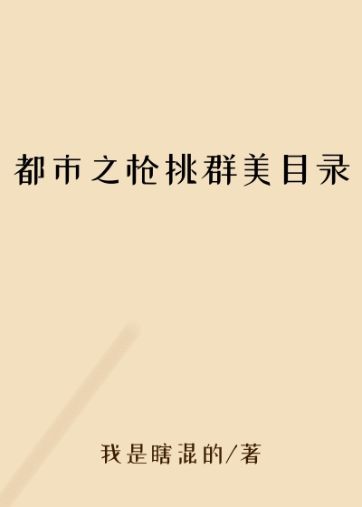 都市之枪挑群美目录