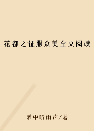花都之征服众美全文阅读