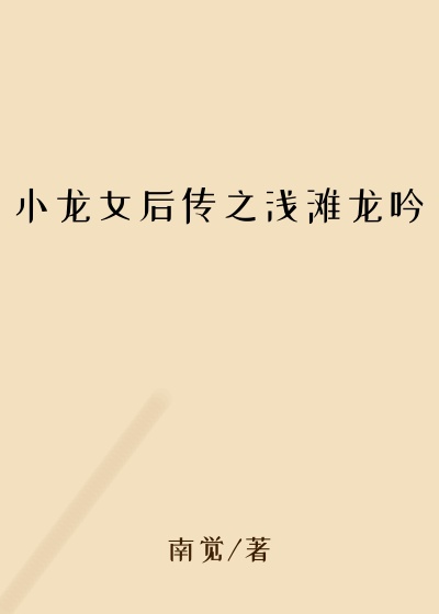 小龙女后传之浅滩龙吟