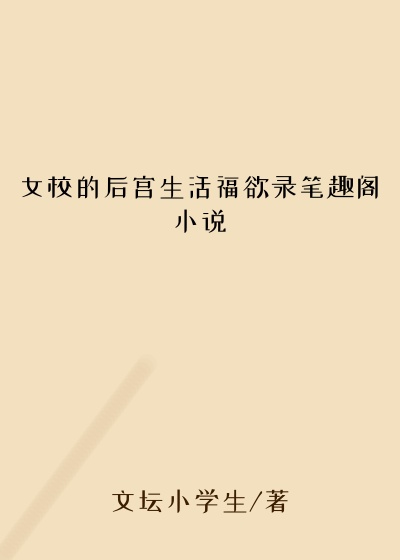 女校的后宫生活福欲录笔趣阁小说