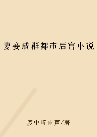 妻妾成群都市后宫小说