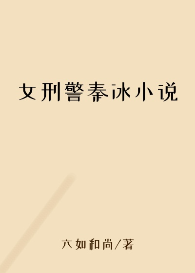 女刑警秦冰小说