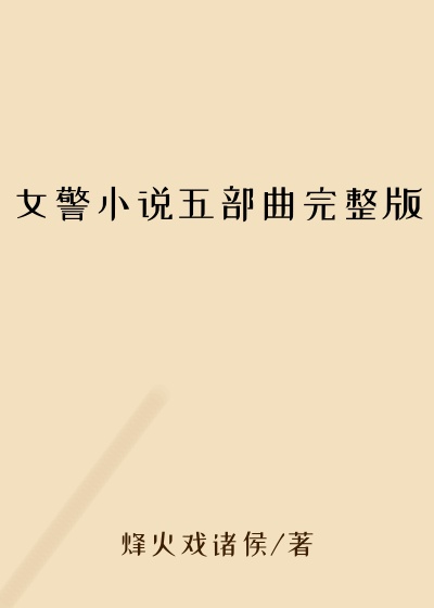 女警小说五部曲完整版