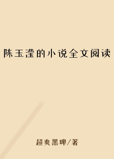 陈玉滢的小说全文阅读