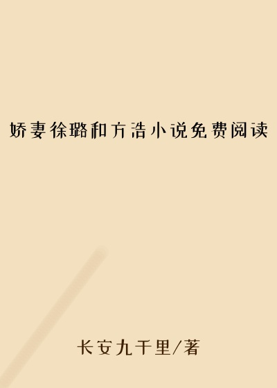 娇妻徐璐和方浩小说免费阅读
