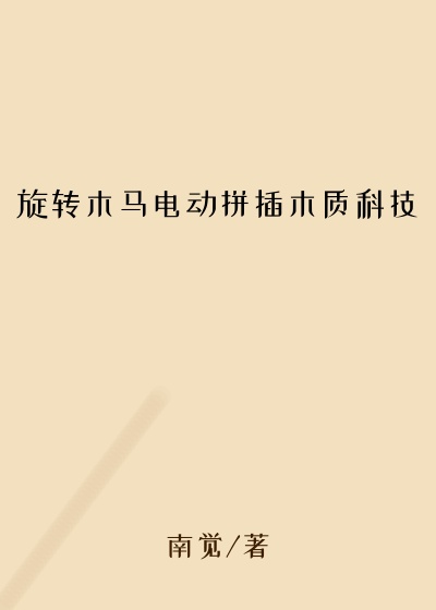 旋转木马电动拼插木质科技